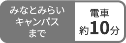 みなとみらいキャンパスまで電車約10分