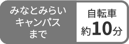 みなとみらいキャンパスまで自転車約10分