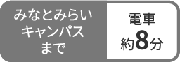 みなとみらいキャンパスまで電車約8分