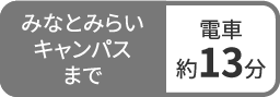 みなとみらいキャンパスまで電車約12分