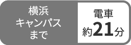 横浜キャンパスまで電車約21分