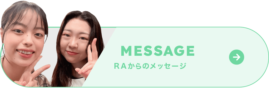 RAからのメッセージ