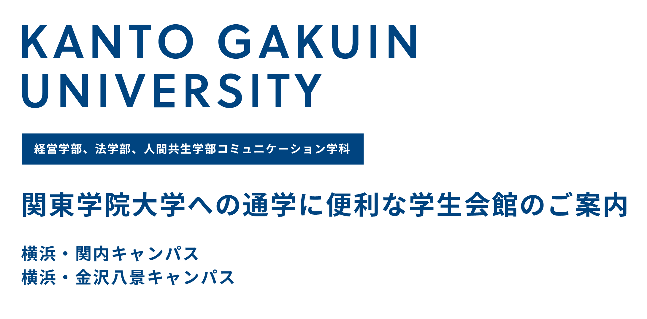 関東学院大学 指定学生寮のご案内｜学生寮なら安心・安全で楽しい一人暮らし！学生会館・学生マンション