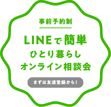 LINEで簡単一人暮らしオンライン説明会