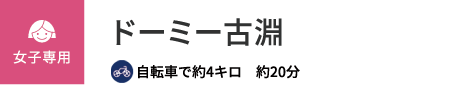 ドーミー古淵