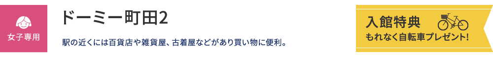 ドーミー町田2