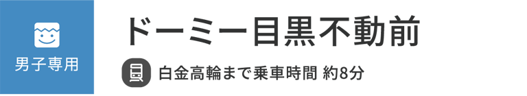 ドーミー目黒不動前