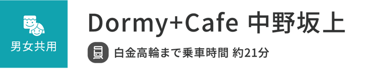 Dormy+Cafe 中野坂上