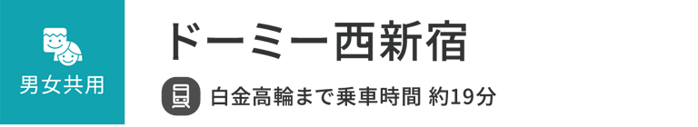 ドーミー西新宿