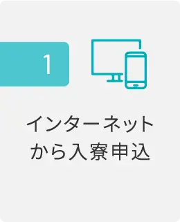 入寮までの流れ_1