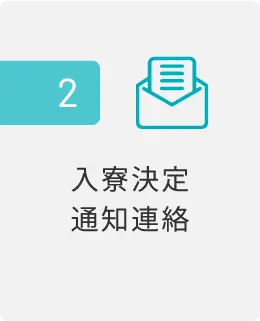 入寮までの流れ_2