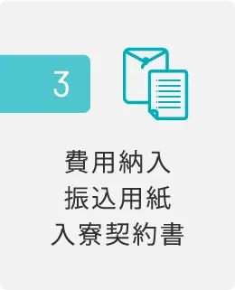 入寮までの流れ_3