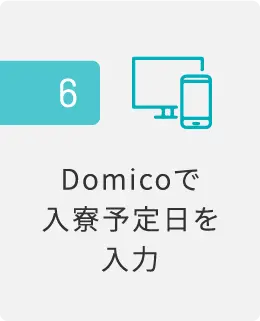 入寮までの流れ_6