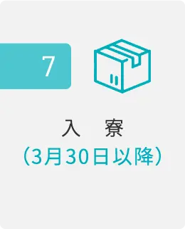 入寮までの流れ_7