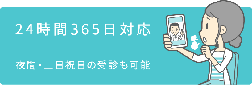 26時間365日対応 夜間・土日祝日の受診も可能