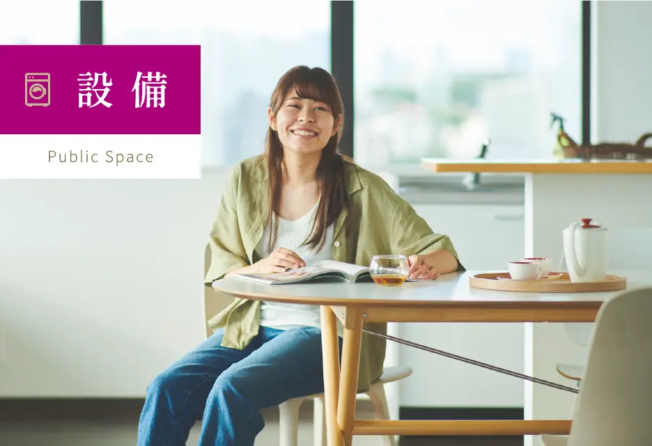 便利で快適な共用設備が充実