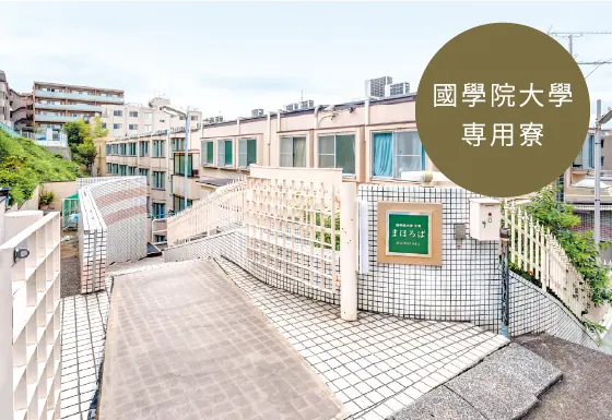 学寮 まほろば_イメージ