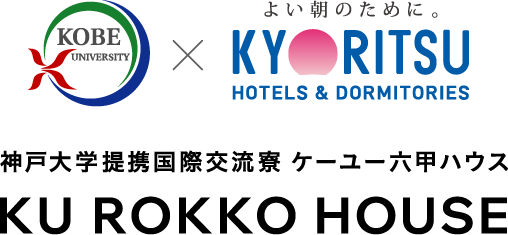 神戸大学提携国際交流寮 ケーユー六甲ハウス
