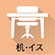 机・椅子