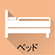 ベッド
