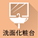 洗面化粧台