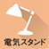 電気スタンド