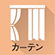 カーテン