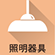 照明器具