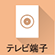 テレビ端子