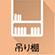 吊り棚