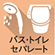 バス・トイレセパレート