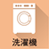 洗濯機