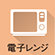 電子レンジ