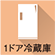 1ドア冷蔵庫