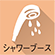 シャワーブース