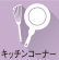 キッチンコーナー