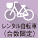 レンタル自転車（台数限定）