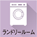 ランドリールーム