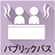 パブリックバス