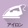 アイロン