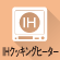 IHクッキングヒーター