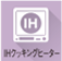IHクッキングヒーター