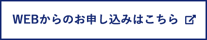 WEBからのお申し込みはこちら