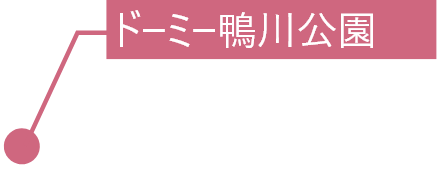 ドーミー鴨川公園