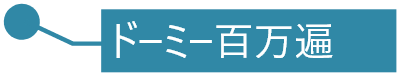 ドーミー百万遍