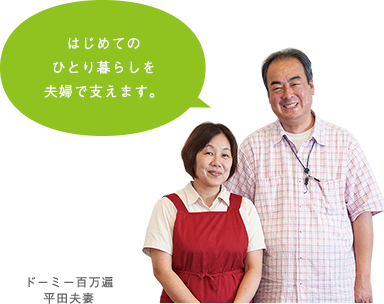 はじめてのひとり暮らしを夫婦で支えます。　ドーミー百万遍  平田夫妻