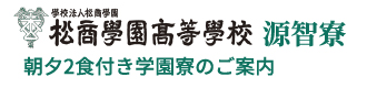 松商学園高等学校　朝夕2食付き学園寮のご案内｜学生寮なら安心・安全で楽しい一人暮らし！学生会館・学生マンション