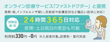 オンライン診療サービス「ファストドクター」との提携を開始