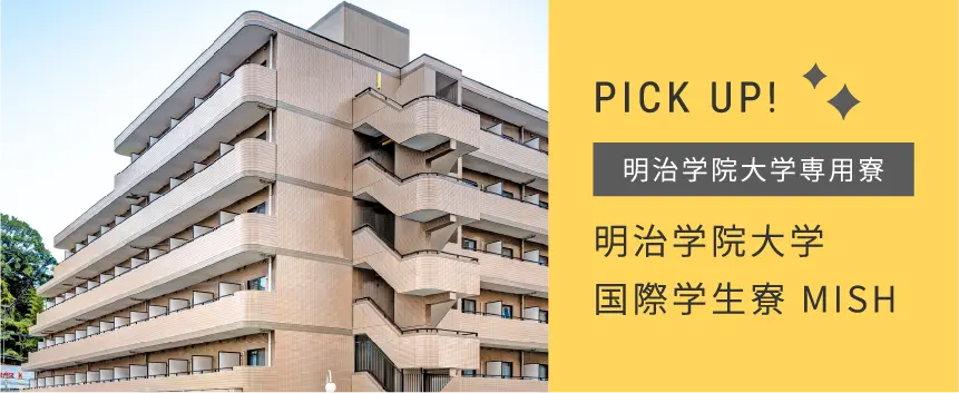 横浜キャンパス向け学生寮_イメージ