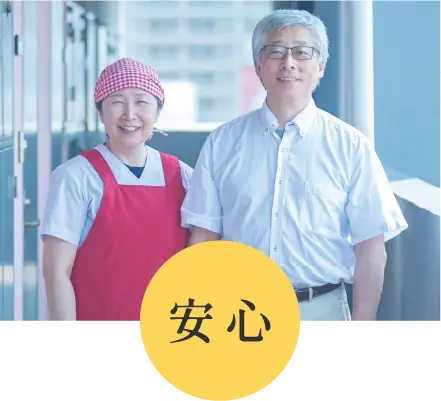 安心_イメージ